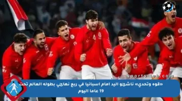 «قوة وتحدي» ناشئو اليد أمام إسبانيا في ربع نهائي بطولة العالم تحت 19 عاما اليوم